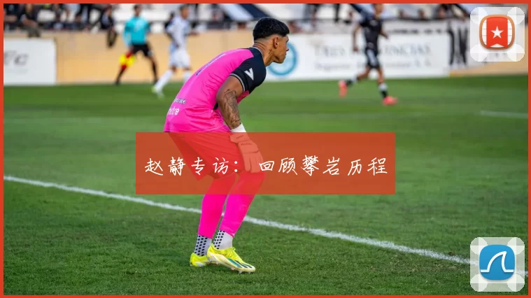 赵静专访：回顾攀岩历程