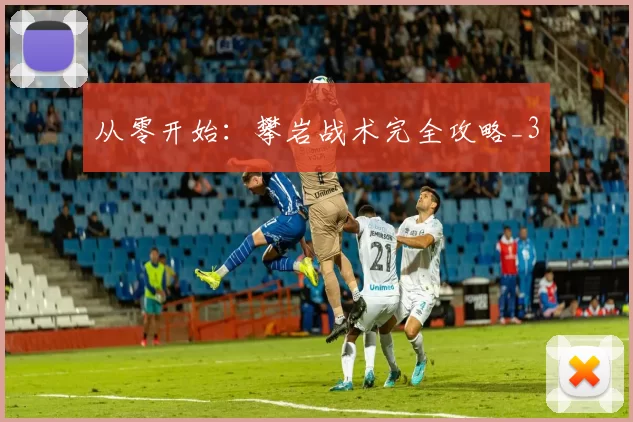 从零开始：攀岩战术完全攻略_3