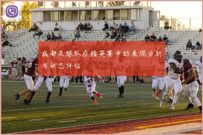 成都足球队在精英赛中的表现分析与状态评估