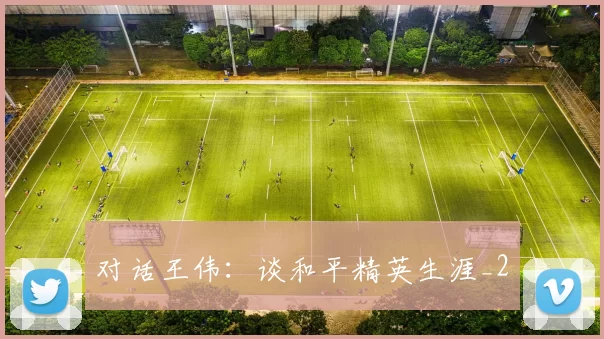 对话王伟：谈和平精英生涯_2