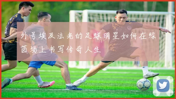 外号埃及法老的足球明星如何在绿茵场上书写传奇人生